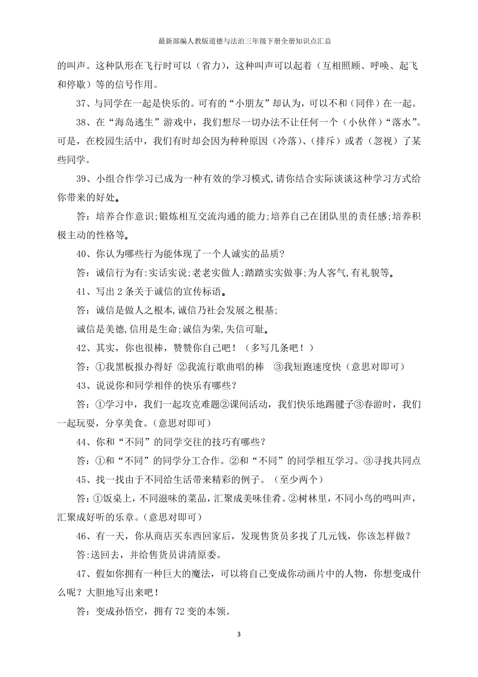 最新部编人教版道德与法治三年级下册全册知识点汇总_第3页