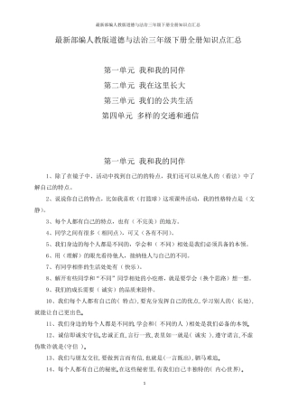 最新部编人教版道德与法治三年级下册全册知识点汇总