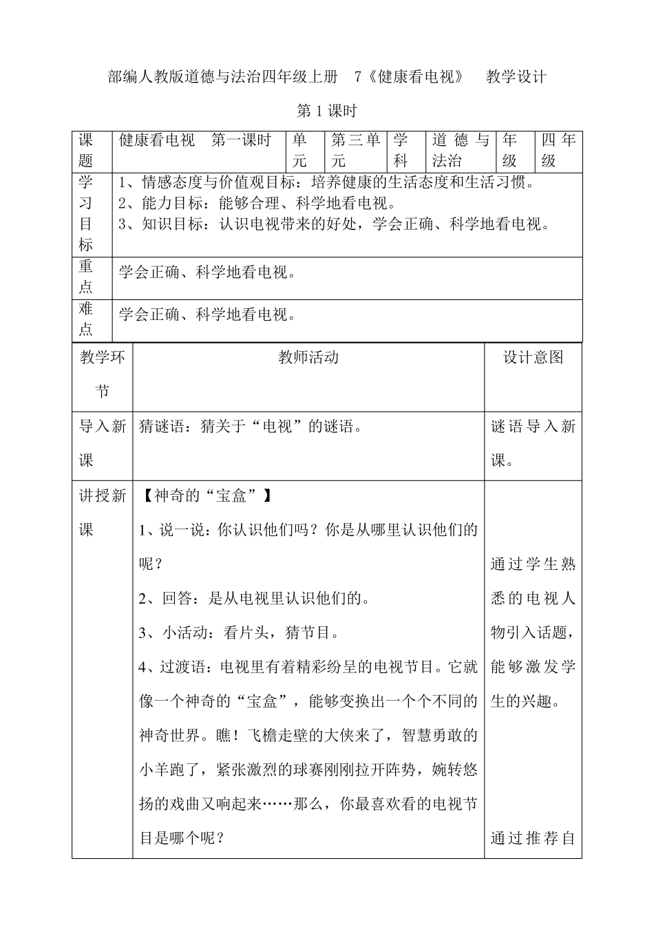 最新部编人教版道德与法治四年级上册《健康看电视》教案教学设计_第1页