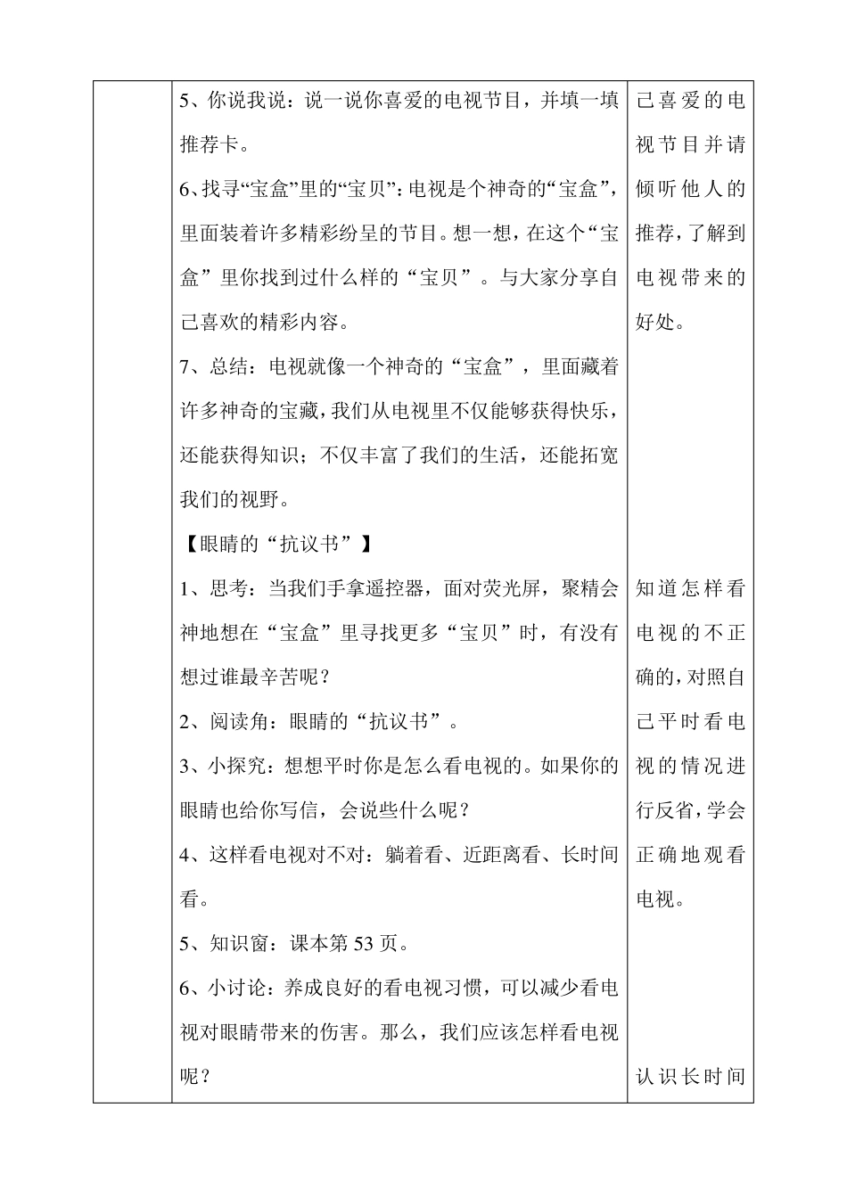 最新部编人教版道德与法治四年级上册《健康看电视》教案教学设计_第2页