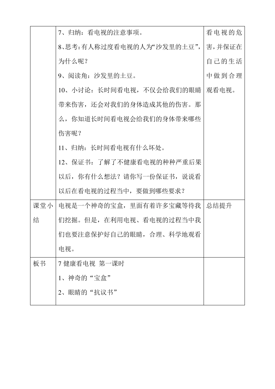 最新部编人教版道德与法治四年级上册《健康看电视》教案教学设计_第3页
