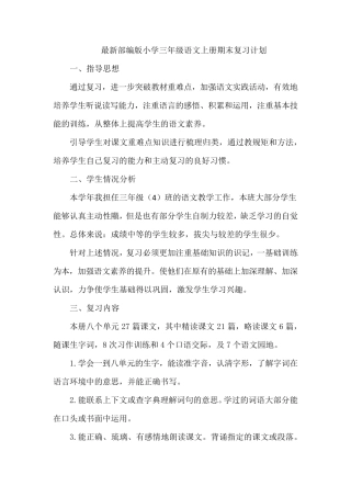 最新部编小学三年级语文上册期末复习计划(精编版)