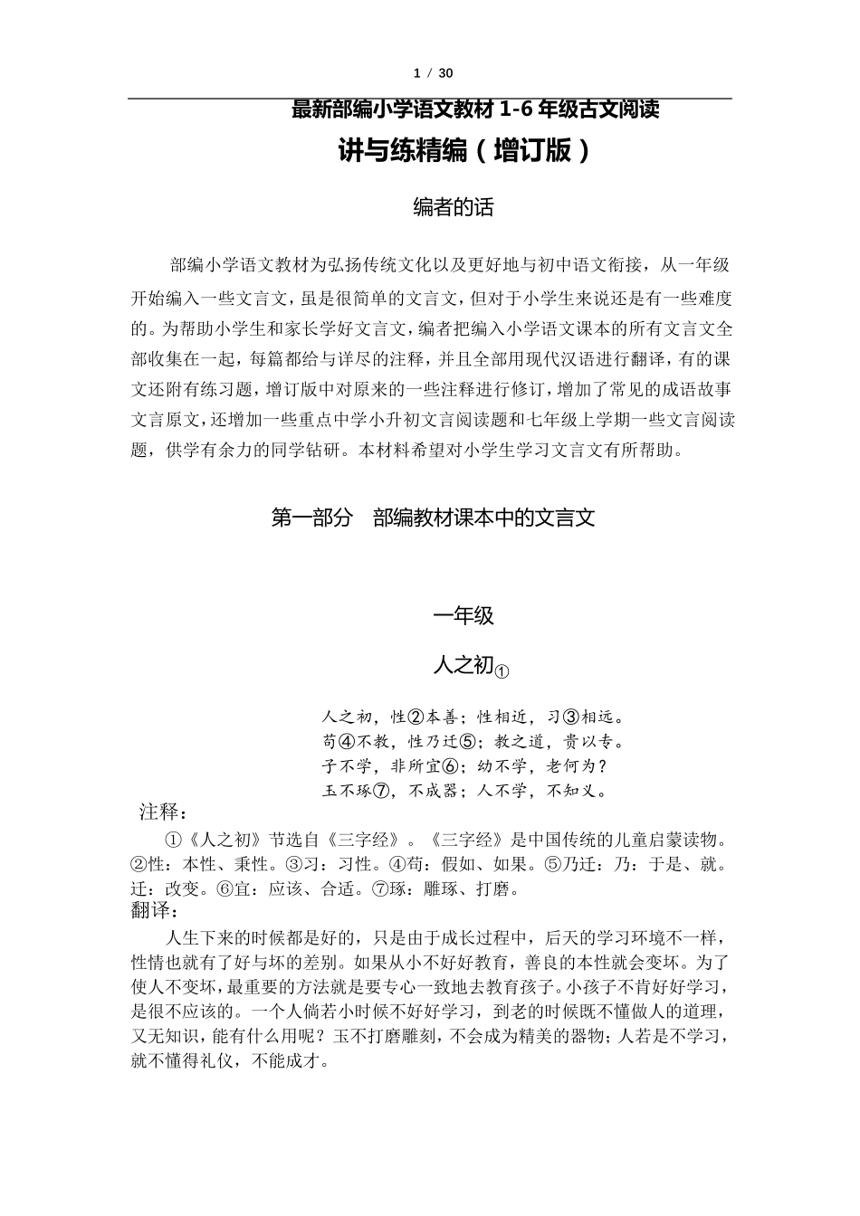 最新部编小学语文教材16年级文言文详注翻译能力提升讲与练_第1页