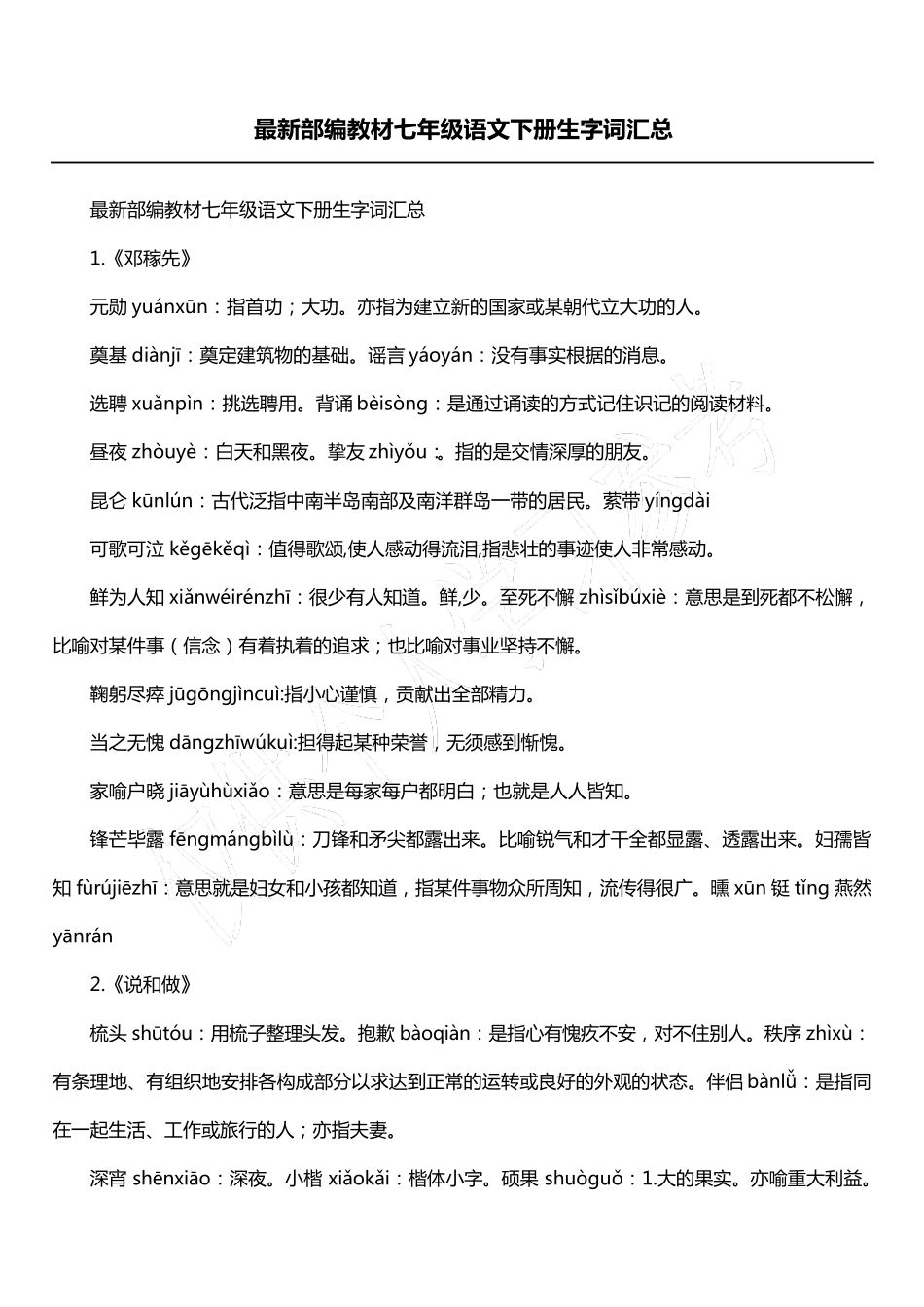 最新部编教材七年级语文下册生字词汇总_第1页
