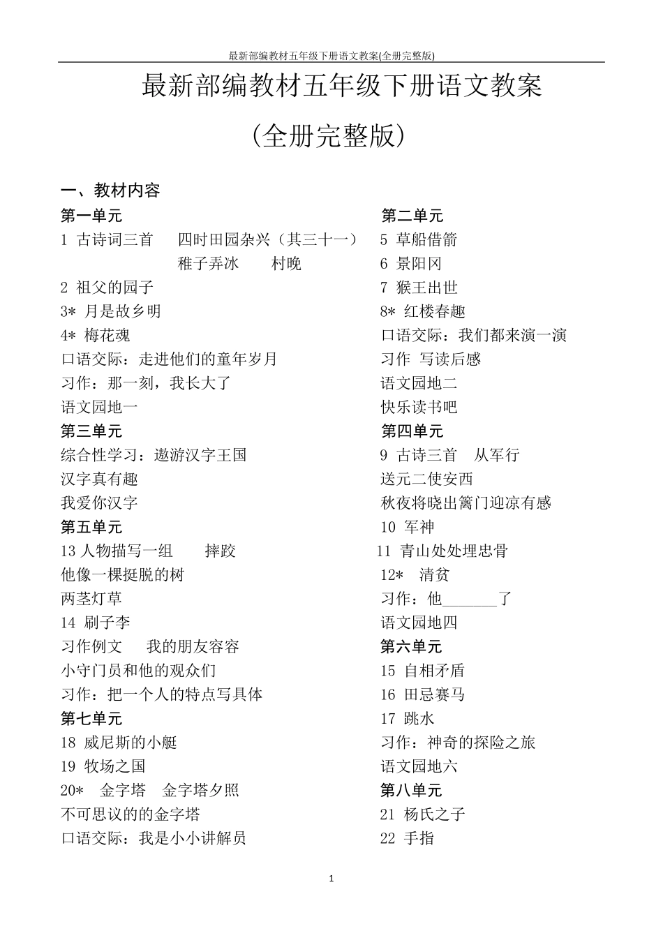 最新部编教材五年级下册语文教案_第1页