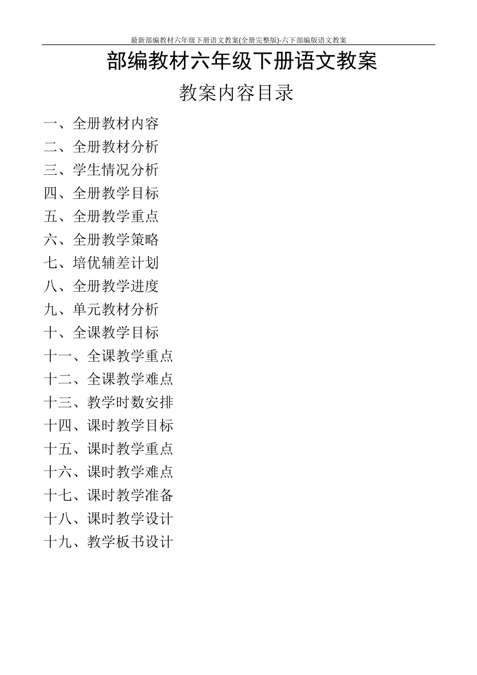 最新部编教材六年级下册语文教案_第1页