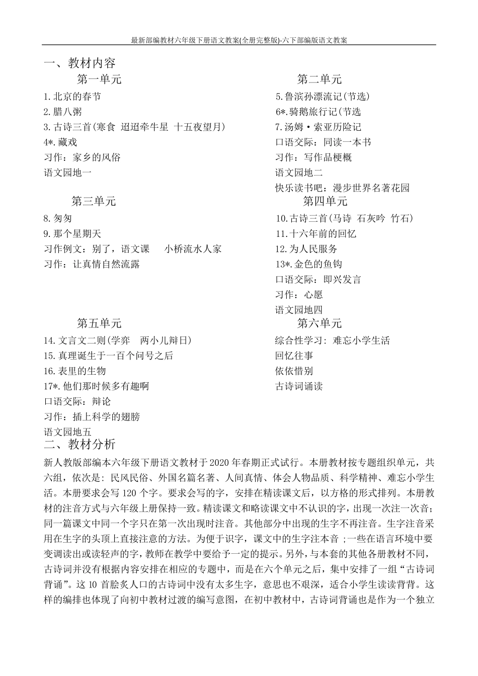 最新部编教材六年级下册语文教案_第2页