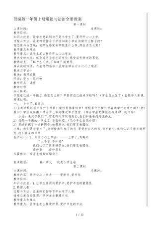 最新部编版一年级上册道德与法治全册教案