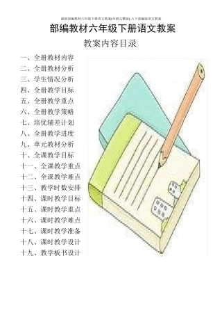 最新部编教材六年级下册语文教案六下部编版语文教案