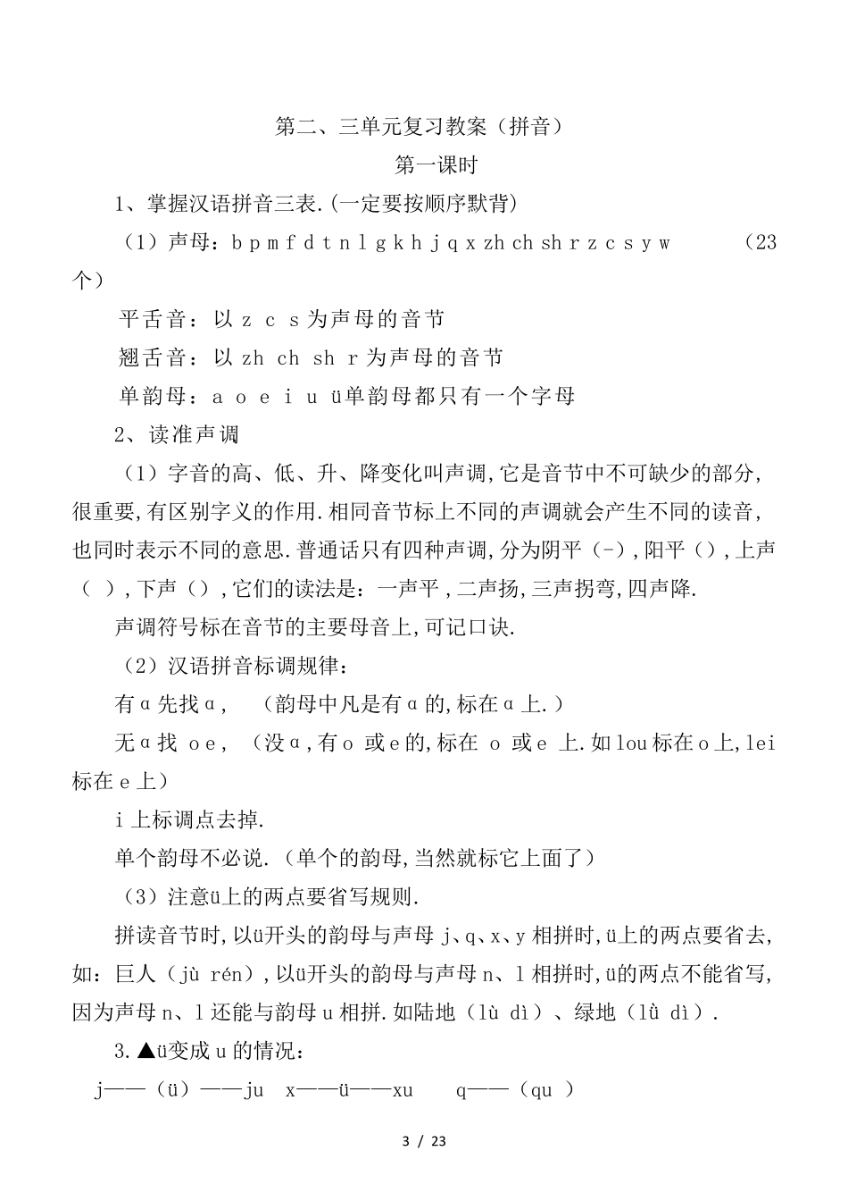 最新部编版一年级语文上册复习教案(分单元+分类)_第3页