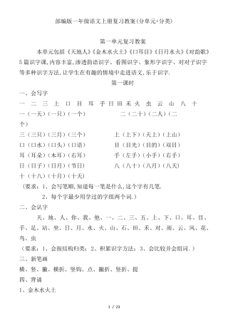 最新部编版一年级语文上册复习教案(分单元+分类)