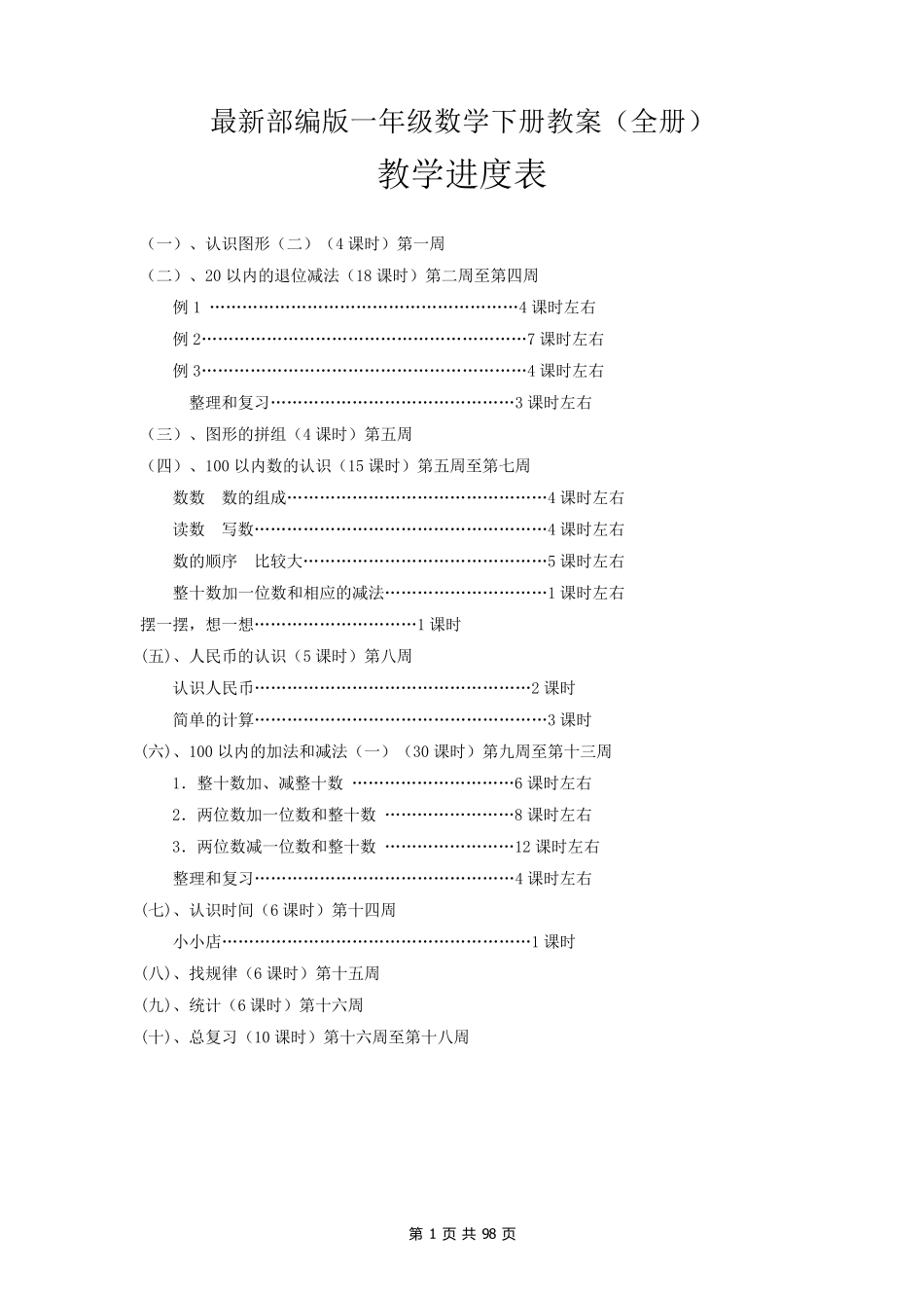 最新部编版一年级数学下册教案_第1页