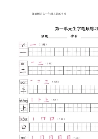 最新部编版一年级语文上册生字表描红全册合集