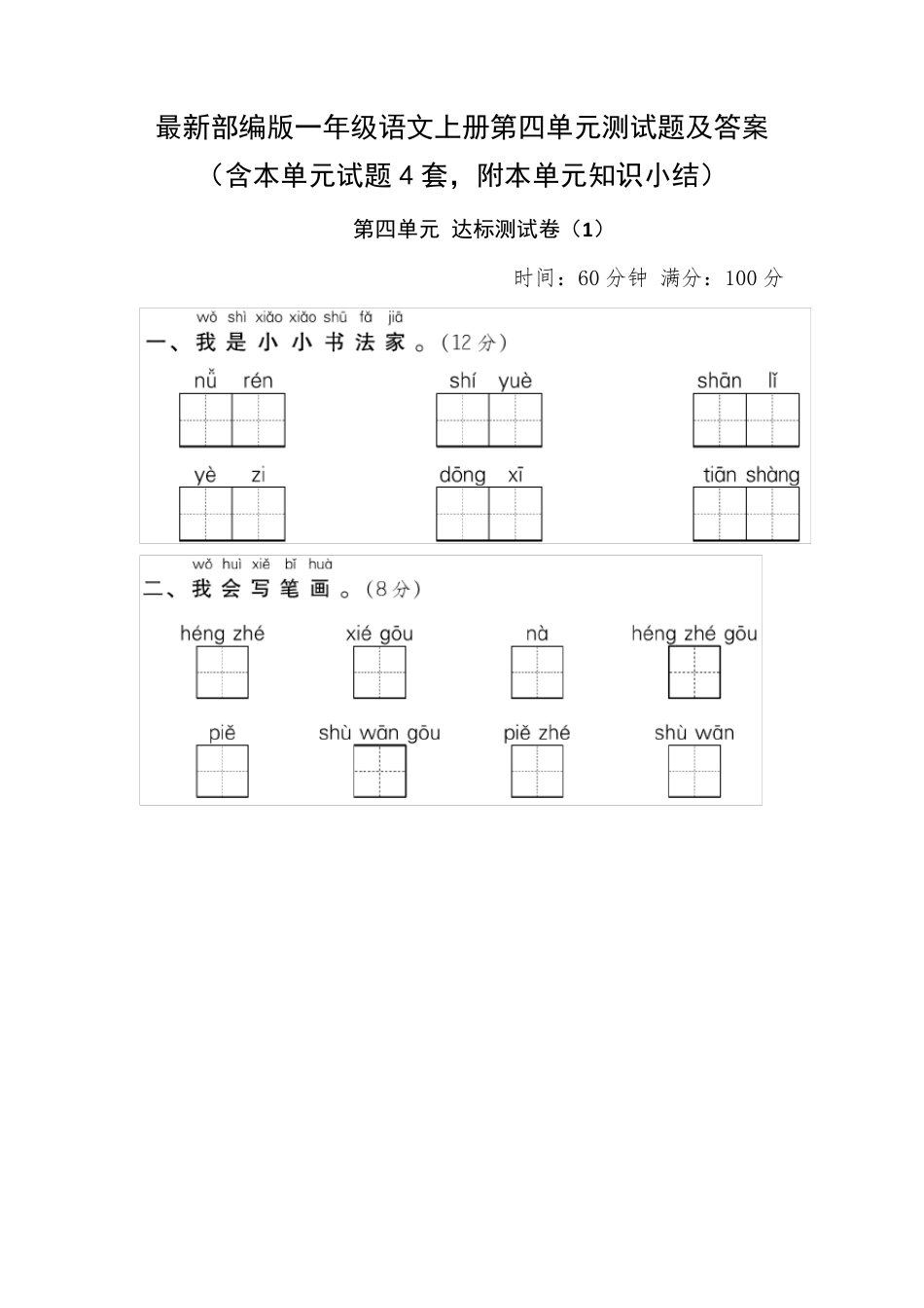 最新部编版一年级语文上册第四单元测试题及答案_第1页