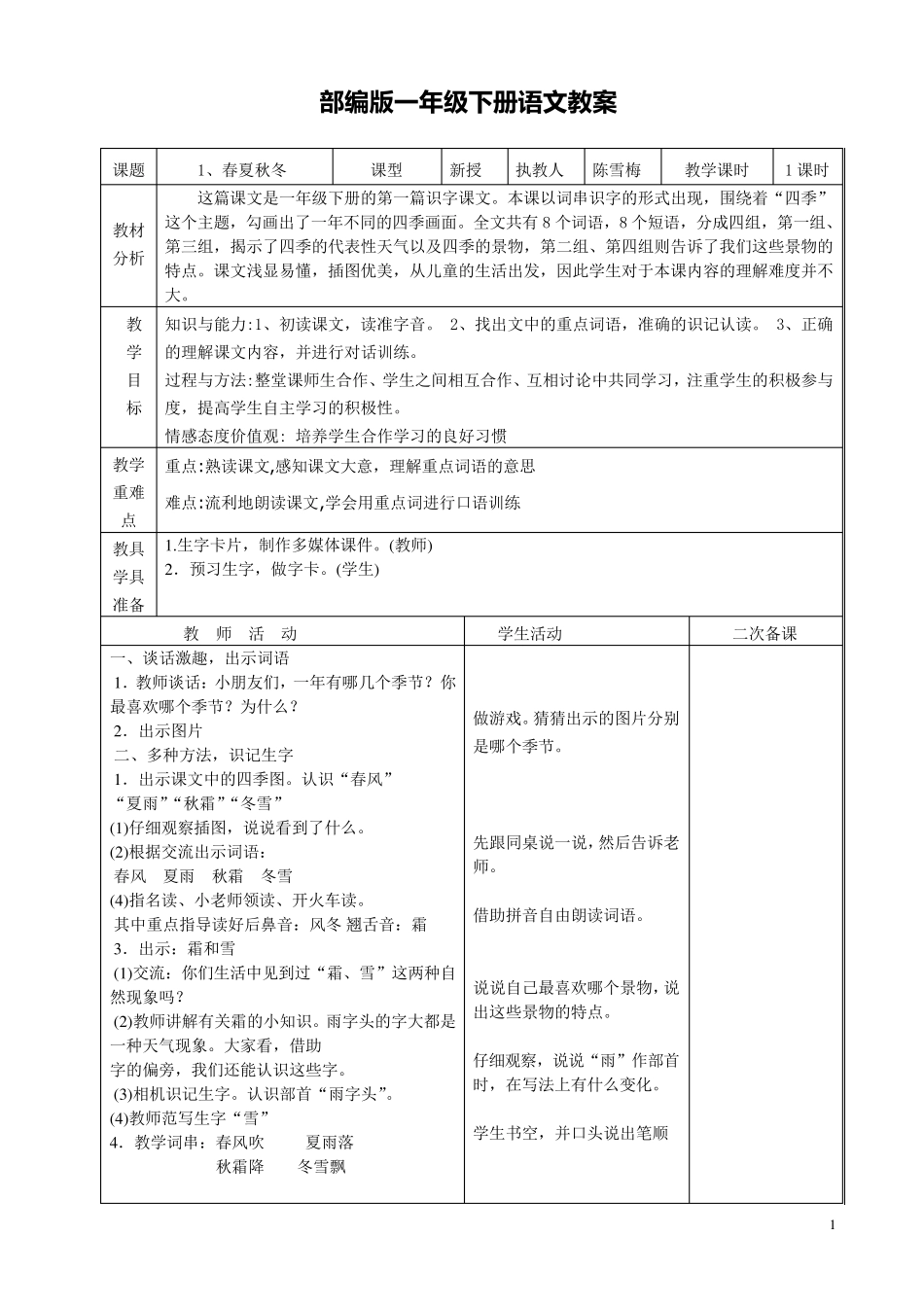 最新部编版一年级语文下册全册教案(表格式)_第1页