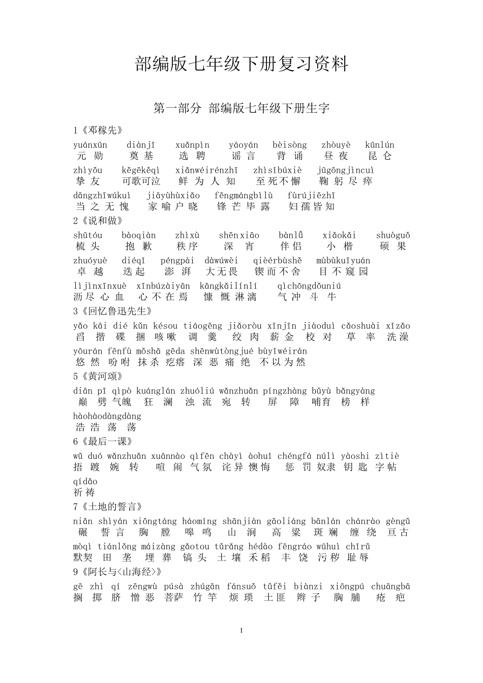 最新部编版七年级语文下册字词整理_第1页