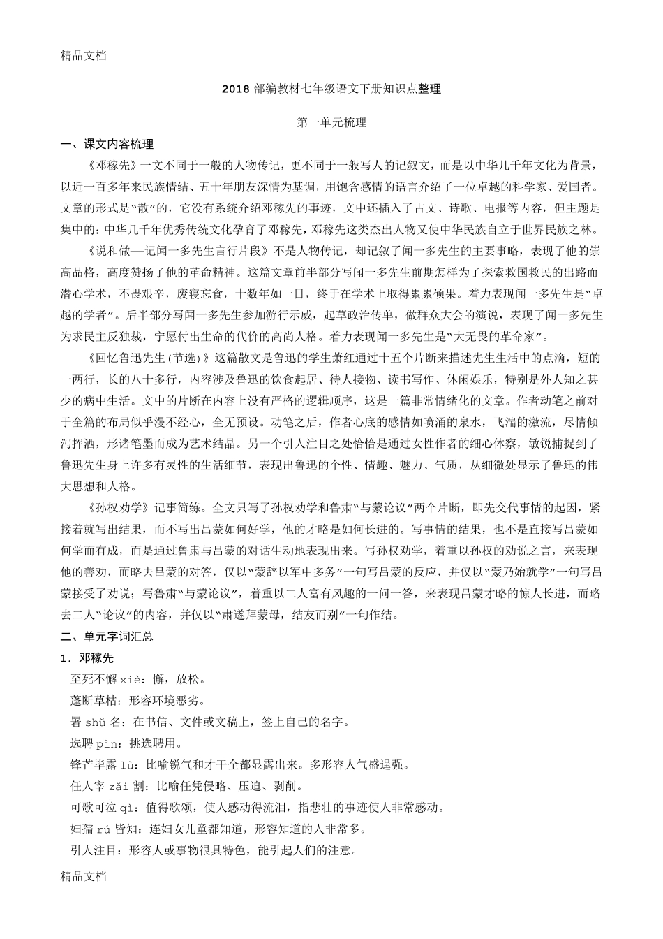 最新部编版七年级语文下册期末复习知识点整理_第1页