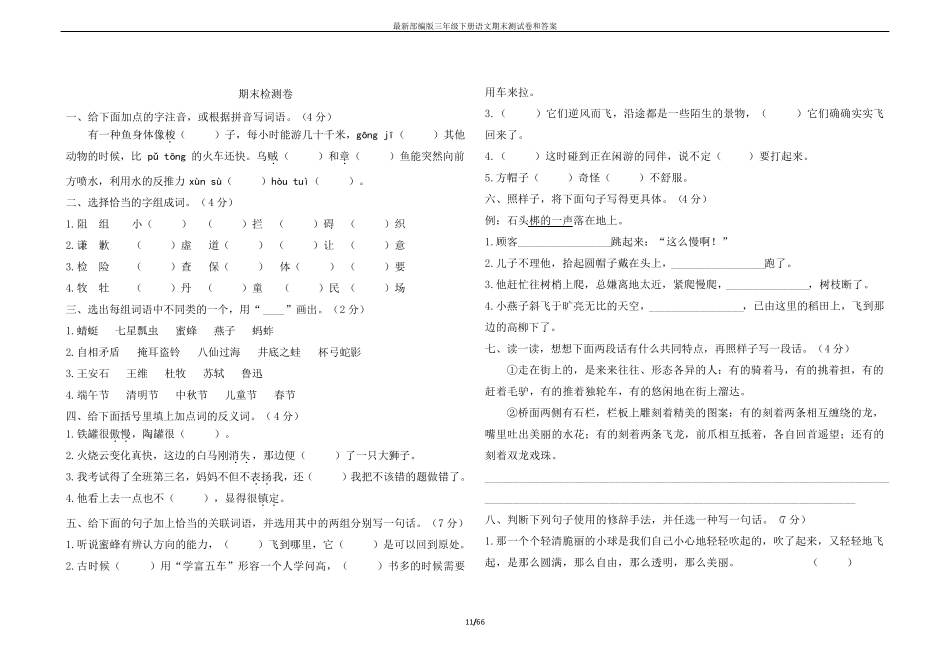 最新部编版三年级下册语文期末测试卷和答案_第1页