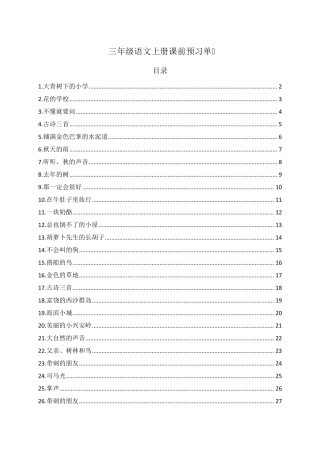 最新部编版三年级语文上册课前预习单