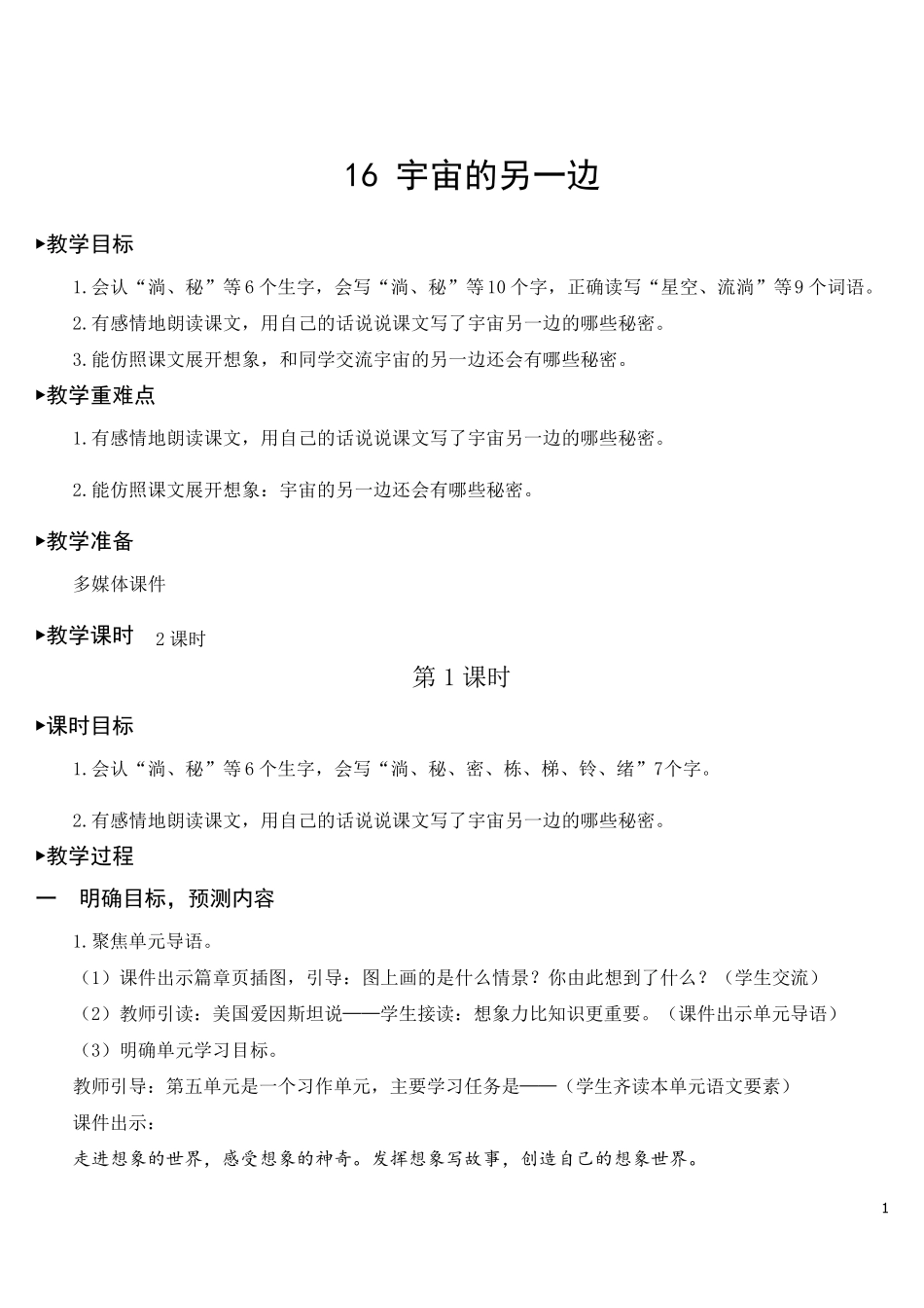 最新部编版三年级语文下册16宇宙的另一边[教案]_第1页