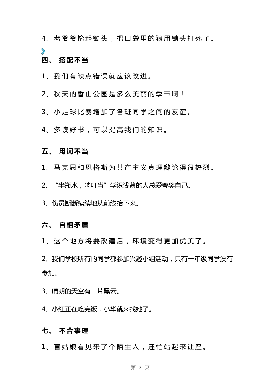 最新部编版三年级语文下册修改病句9大类型汇总_第2页