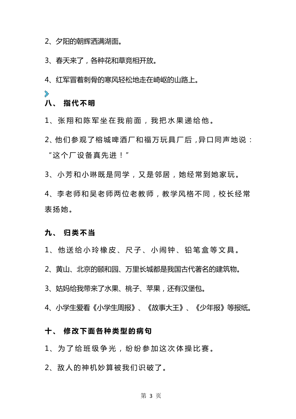 最新部编版三年级语文下册修改病句9大类型汇总_第3页
