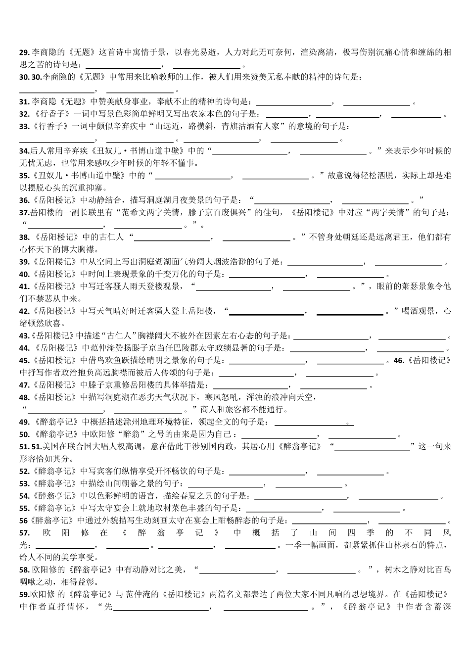 最新部编版九年级语文上册古诗文理解性默写试题及答案_第2页