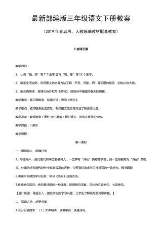 最新部编版三年级语文下册教案3年级语文下册教案