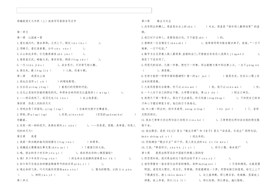 最新部编版九年级语文上册看拼音写词语语境版_第1页