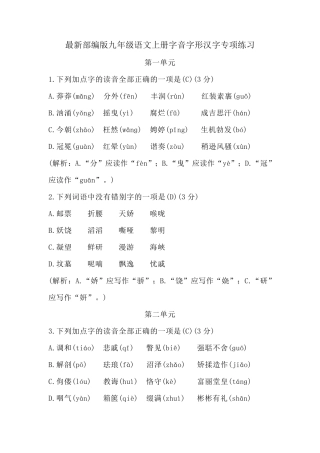 最新部编版九年级语文字音字形汉字专项练习