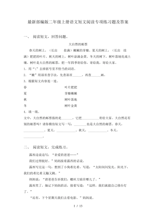 最新部编版二年级上册语文短文阅读专项练习题及答案