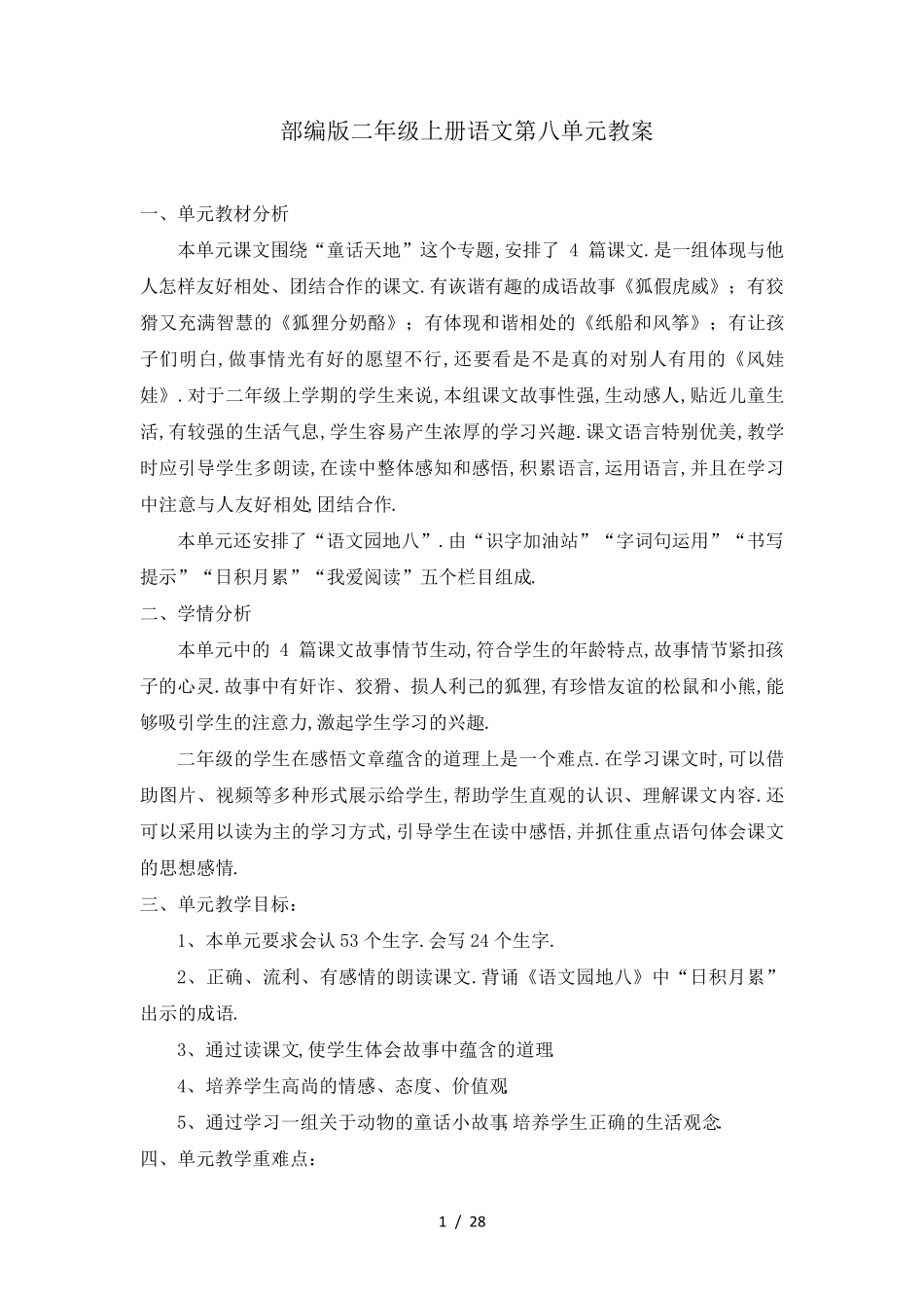 最新部编版二年级上册语文第八单元教案_第1页
