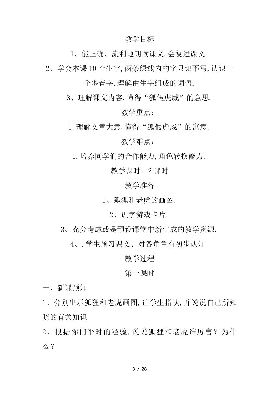 最新部编版二年级上册语文第八单元教案_第3页