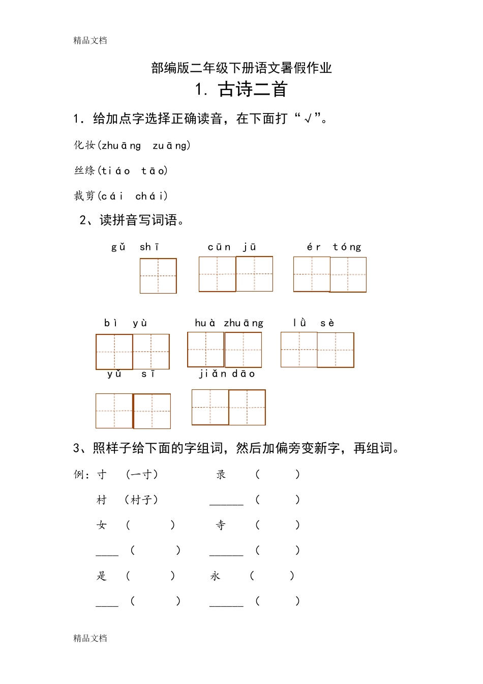 最新部编版二年级下册语文每课习题汇总_第1页