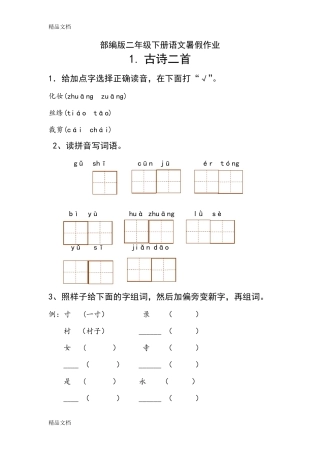 最新部编版二年级下册语文每课习题汇总