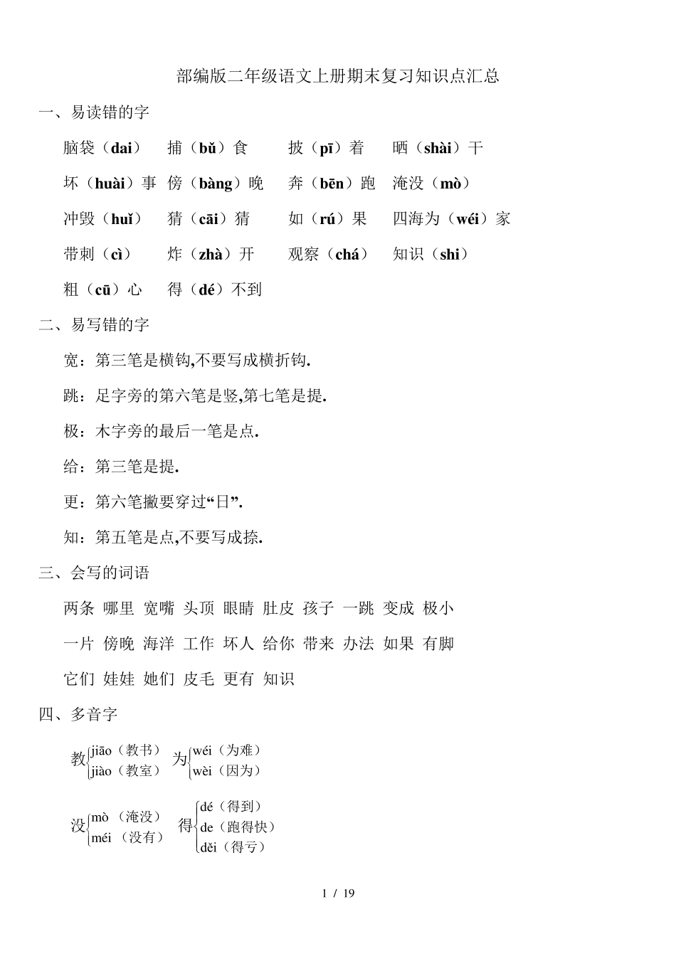 最新部编版二年级语文上册期末复习知识点汇总_第1页