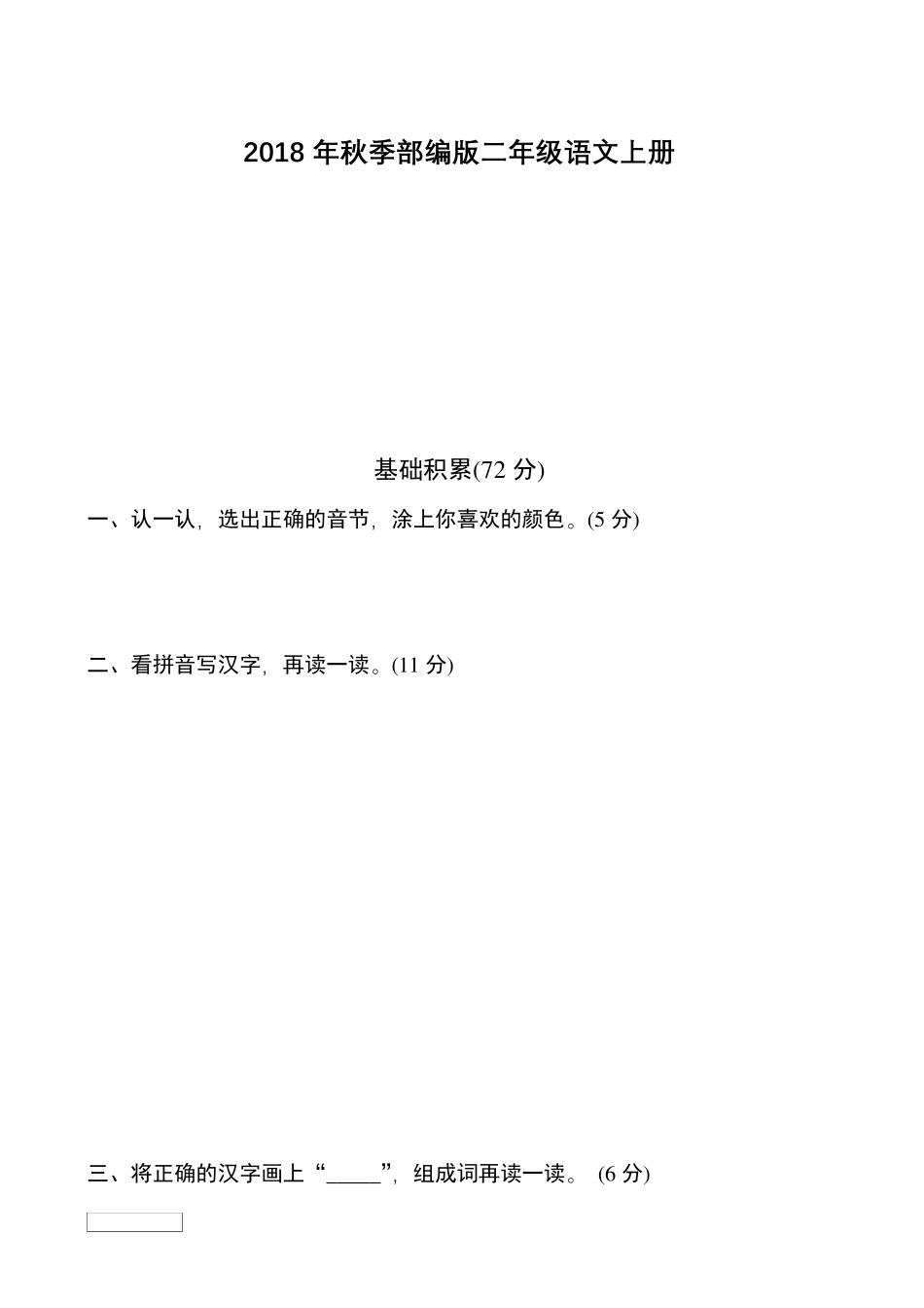 最新部编版二年级语文上册第一单元测试卷_第1页