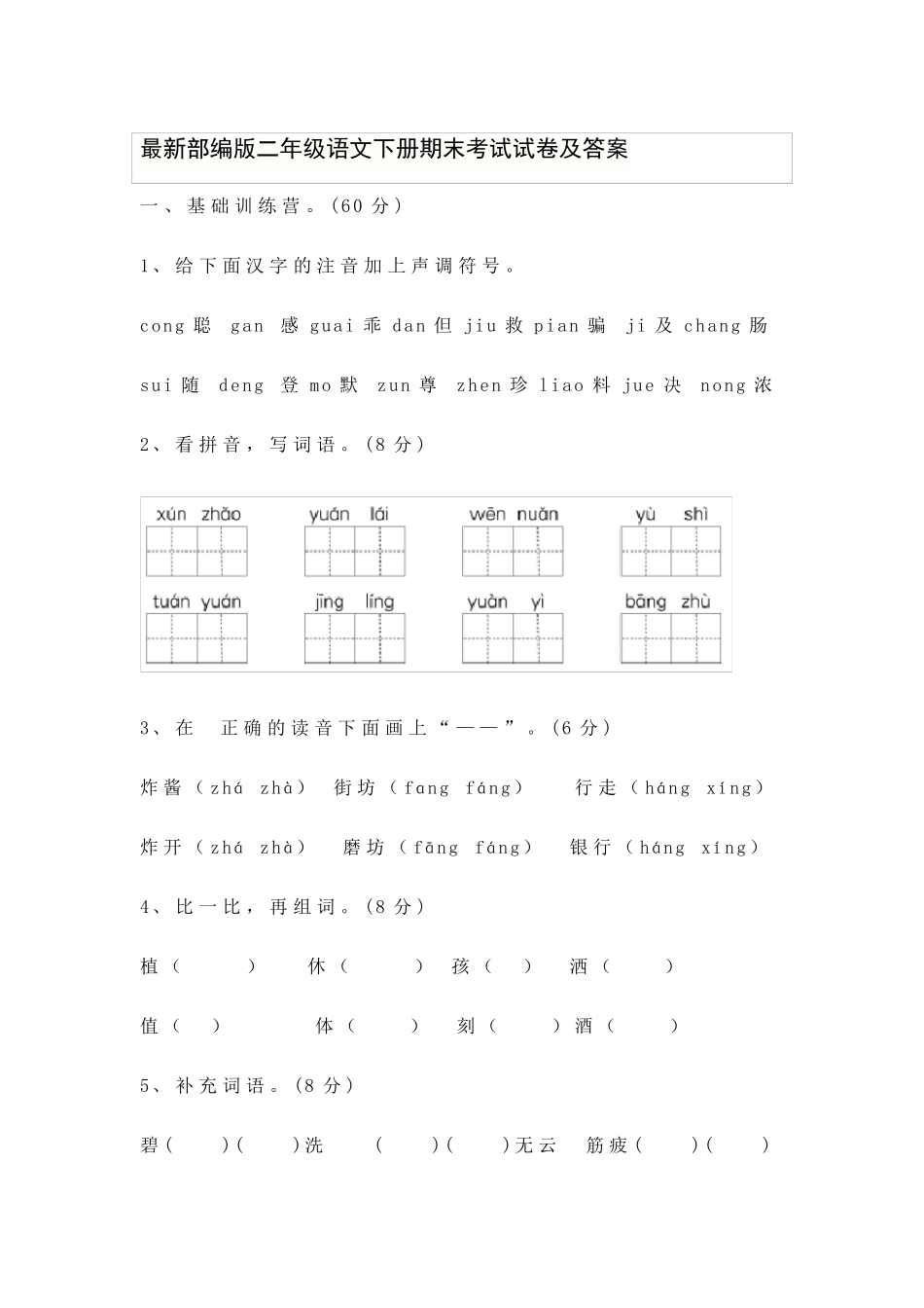 最新部编版二年级语文下册期末考试试卷及答案_第1页