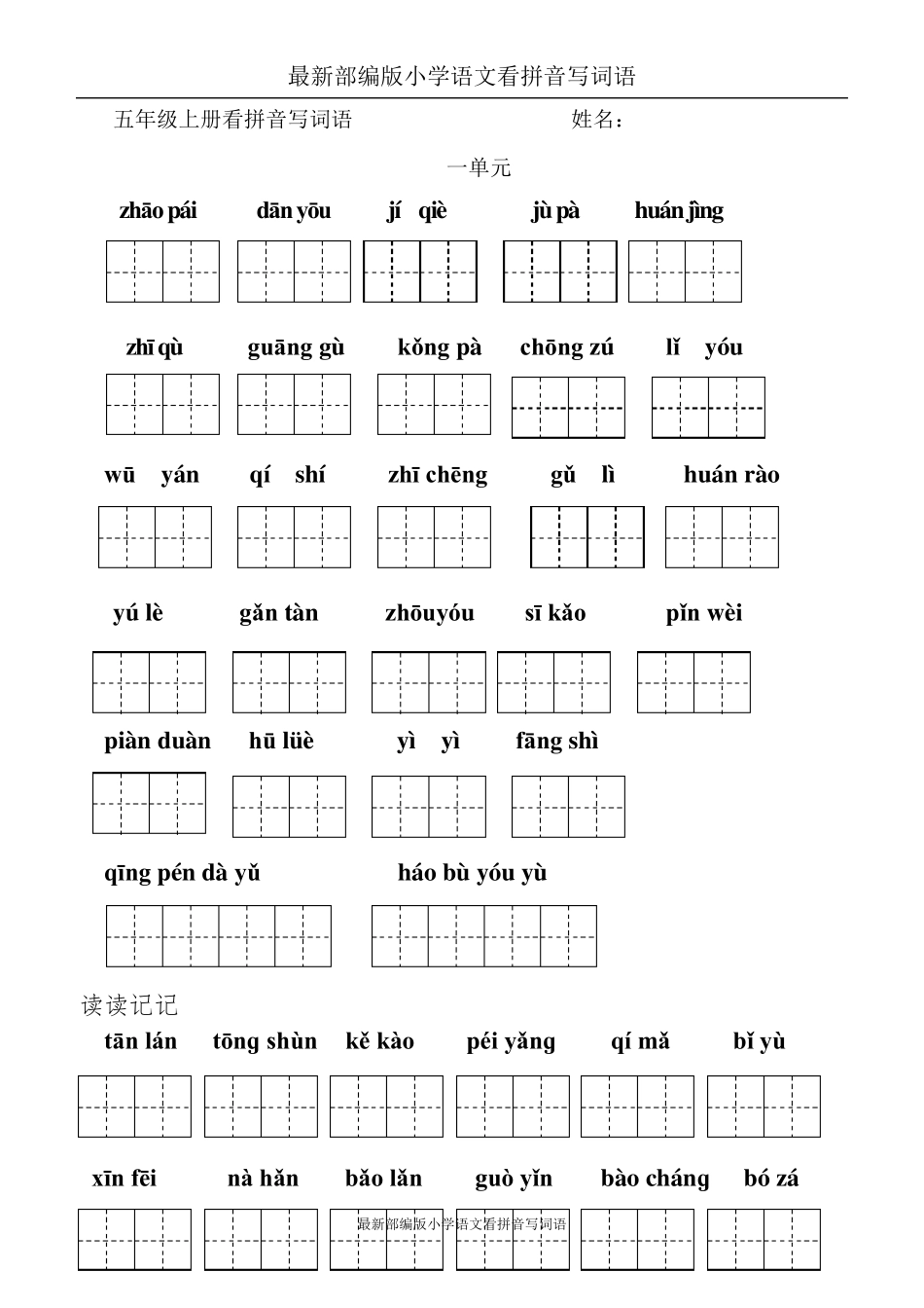 最新部编版五年级上册看拼音写词语(田字格)_第1页