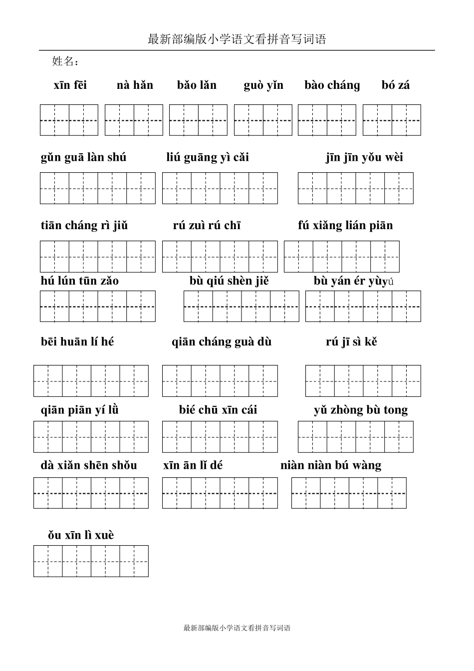 最新部编版五年级上册看拼音写词语(田字格)_第2页