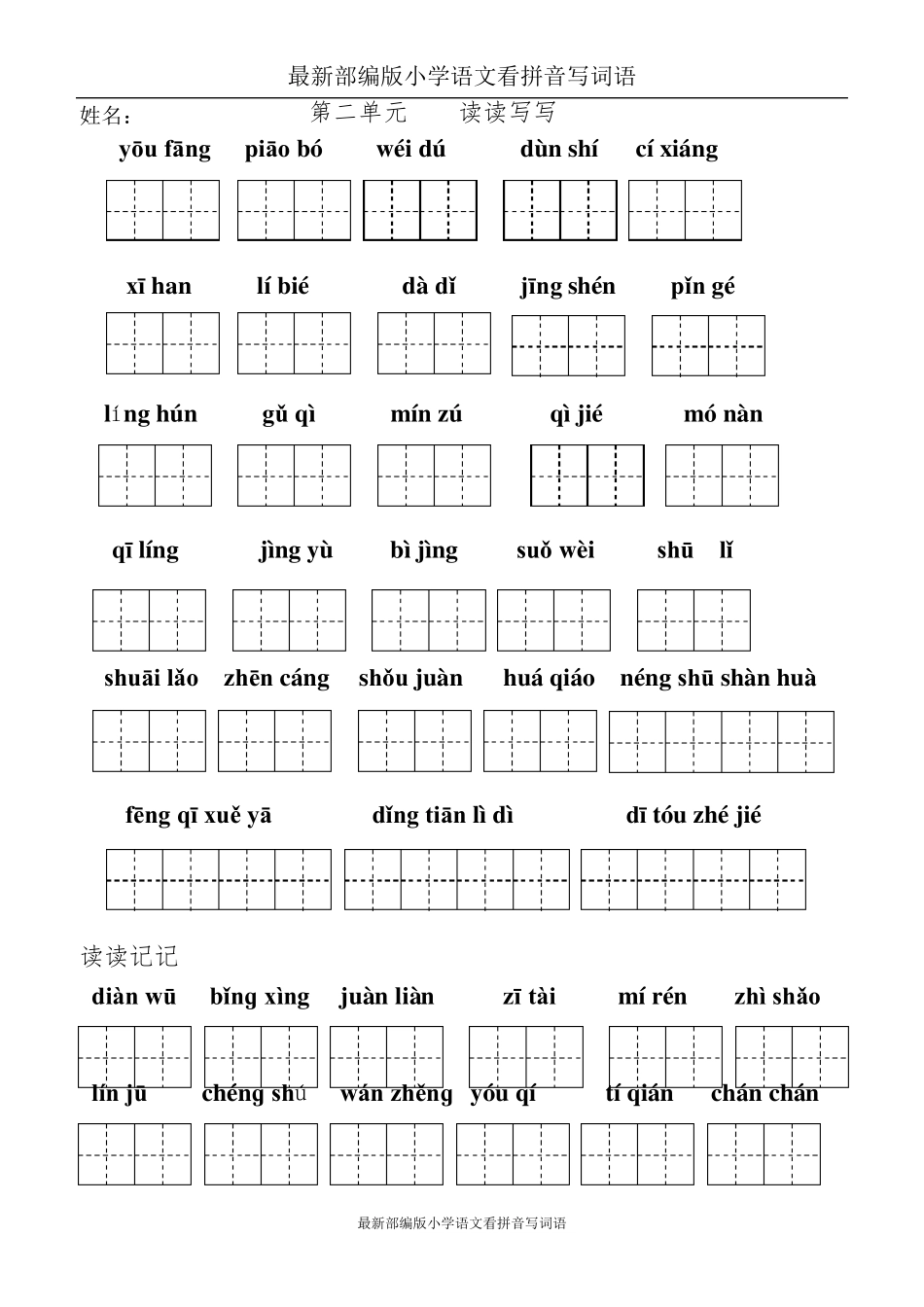 最新部编版五年级上册看拼音写词语(田字格)_第3页