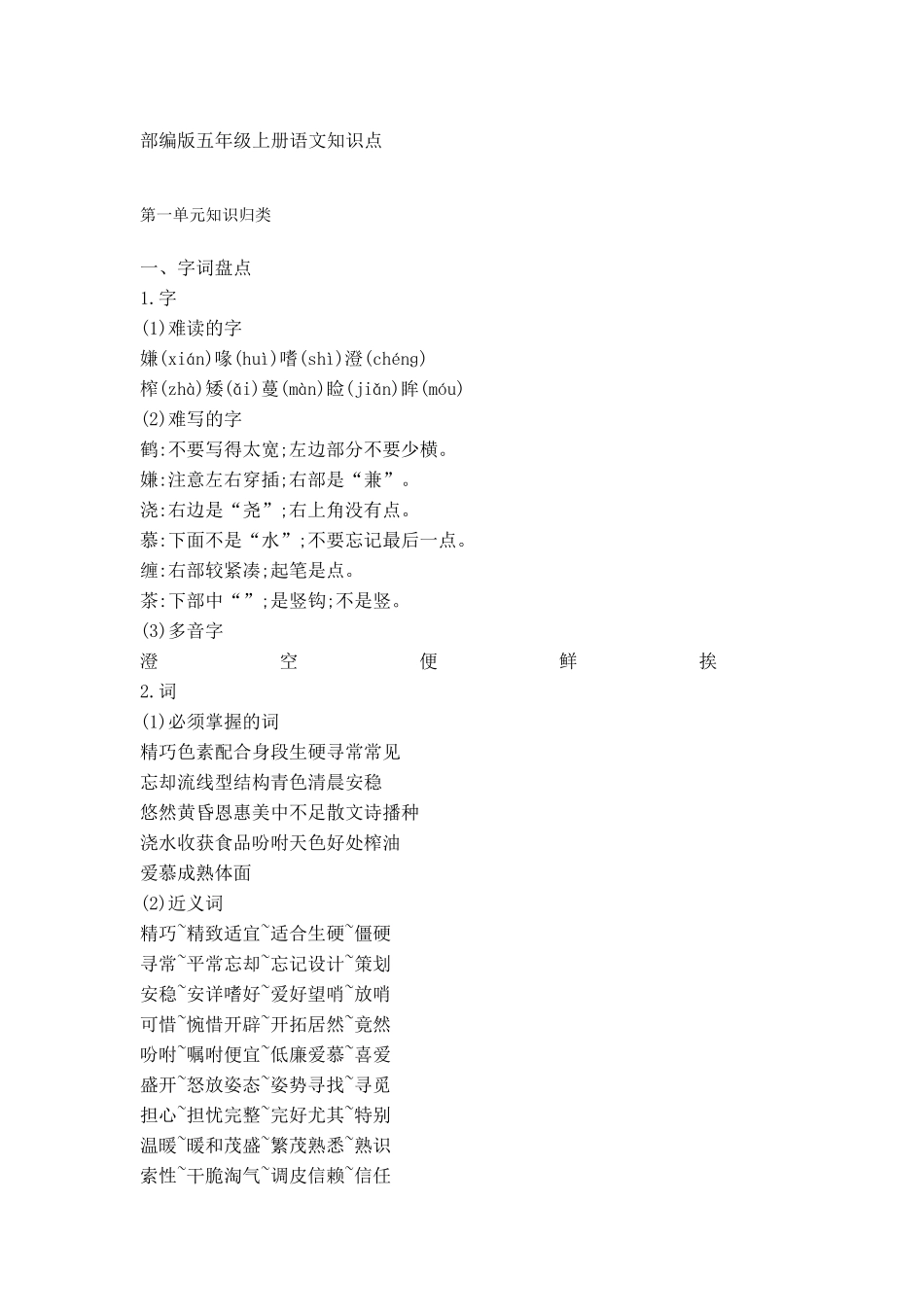 最新部编版五年级上册语文全部知识点汇总(完整编版)_第1页