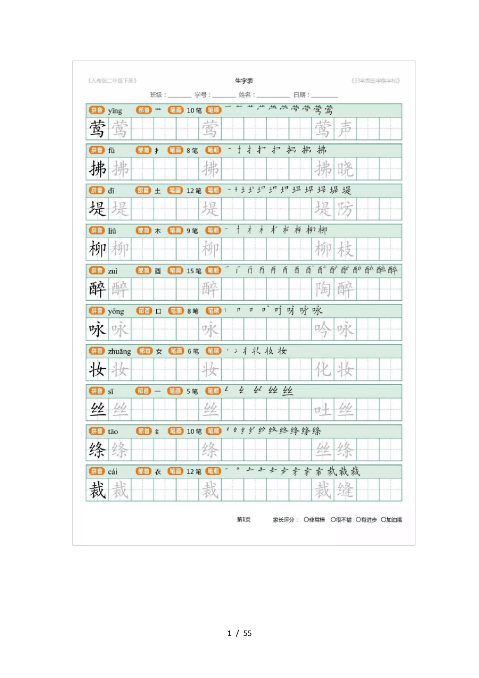 最新部编版二年级语文下册生字笔顺+生字表识字表_第1页