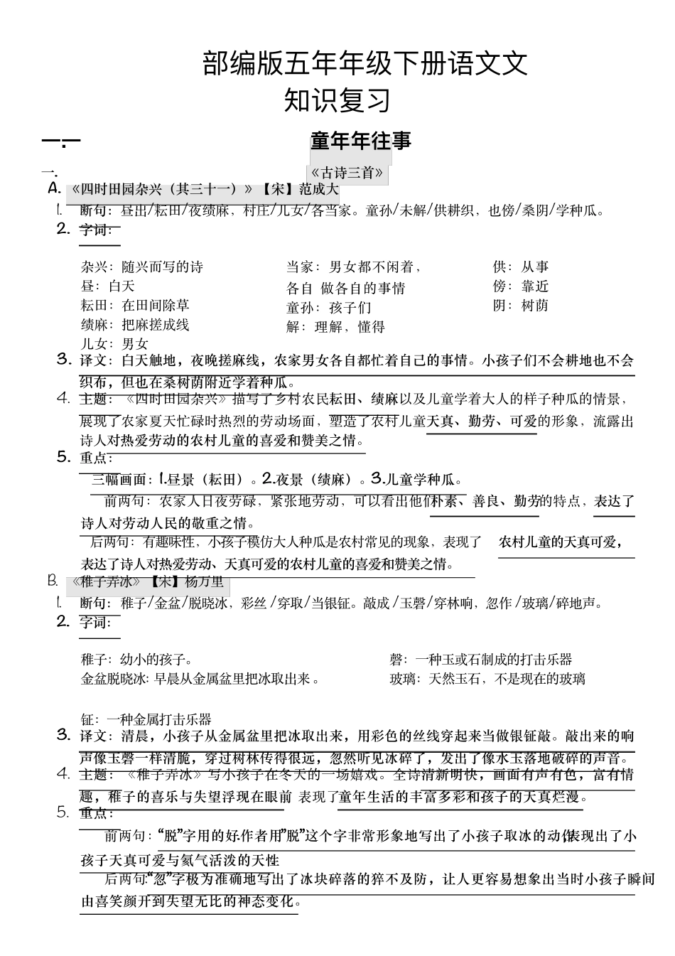 最新部编版五年级下册语文全册知识复习期末复习_第1页