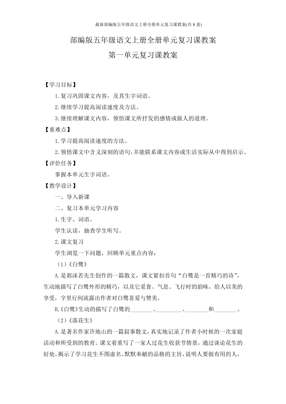 最新部编版五年级语文上册全册单元复习课教案(共8套)_第1页