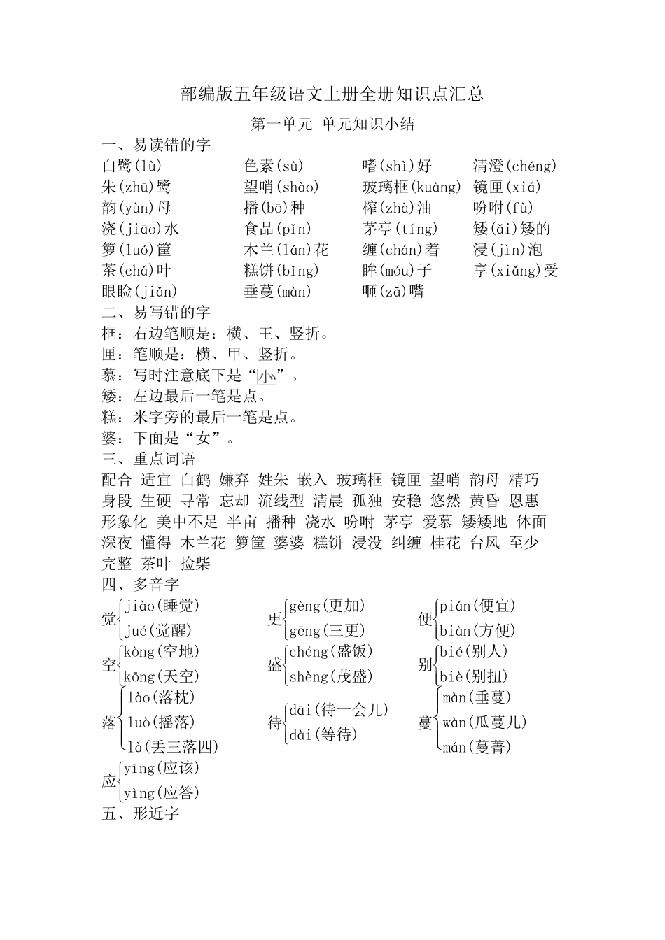 最新部编版五年级语文上册全册知识点总结(统编版教材)_第1页