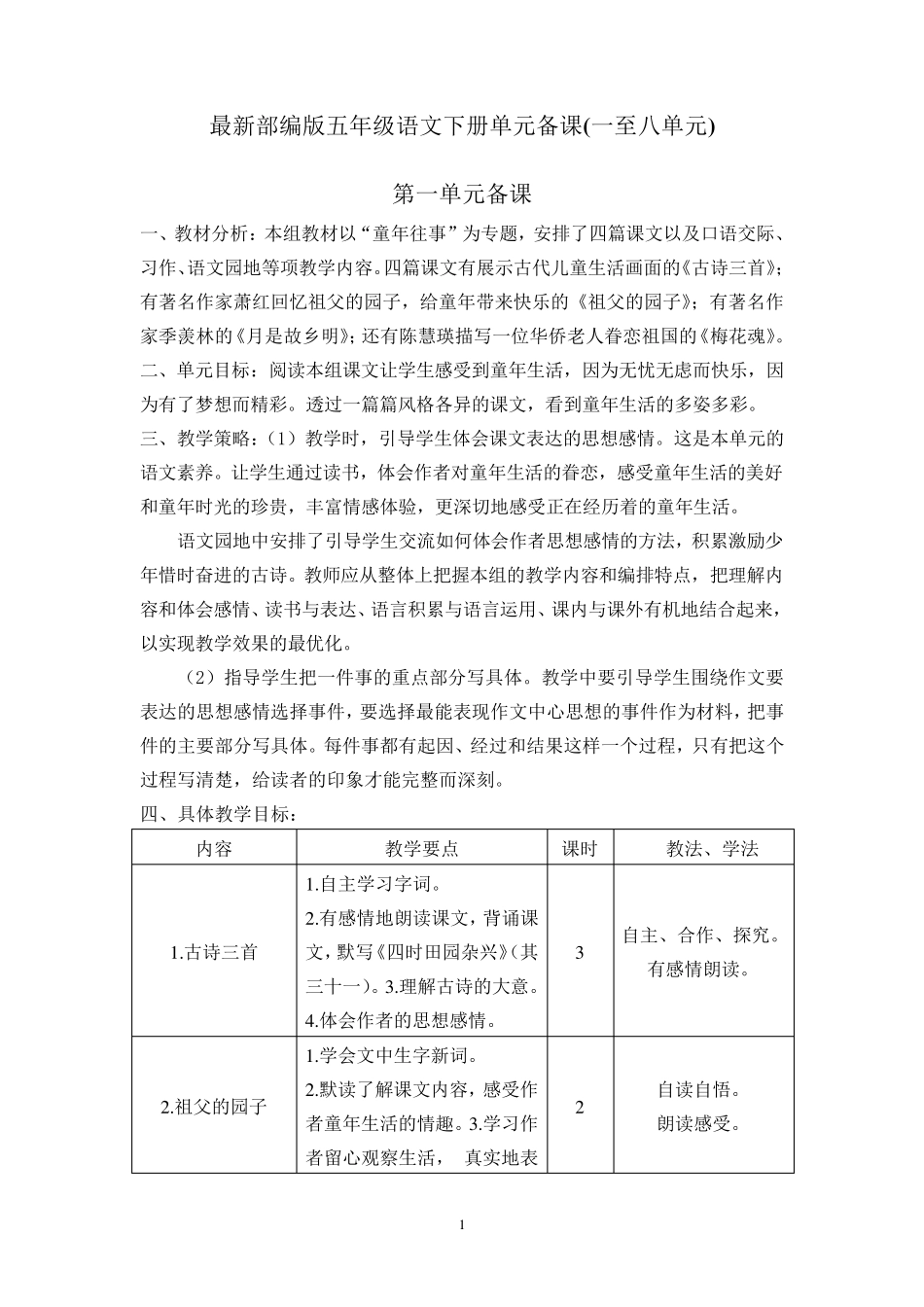 最新部编版五年级语文下册单元备课(一至八单元)_第1页