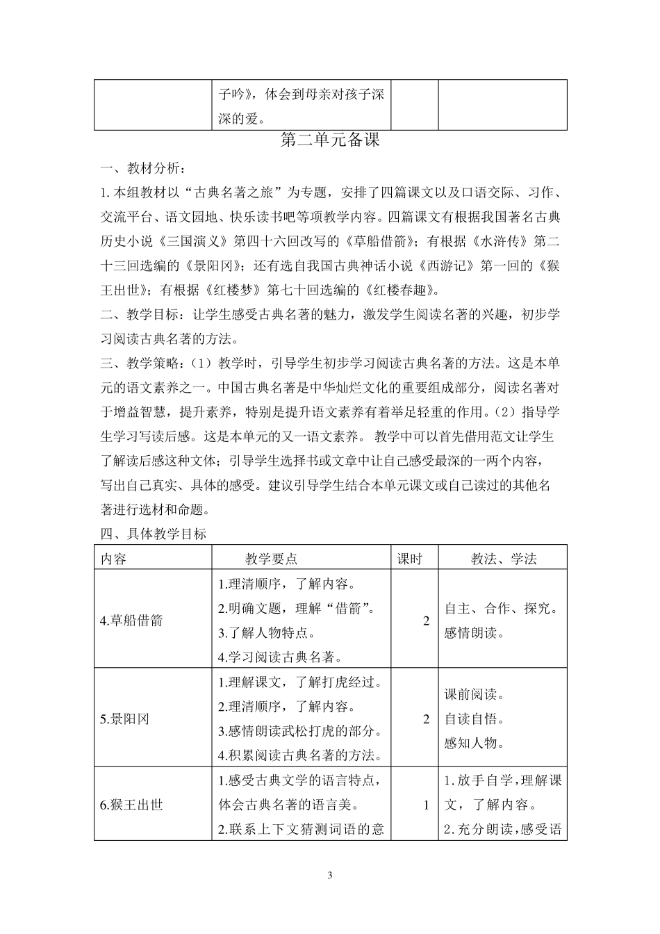 最新部编版五年级语文下册单元备课(一至八单元)_第3页