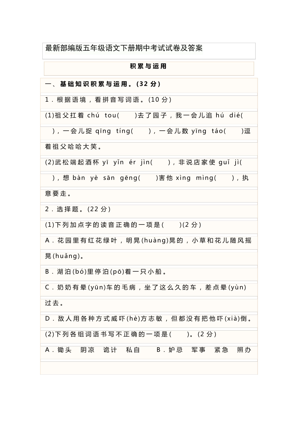最新部编版五年级语文下册期中考试试卷及答案_第1页