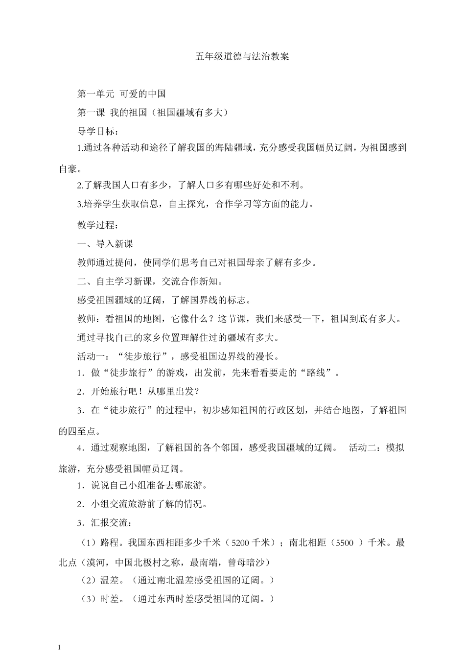 最新部编版五年级道德与法治全册教案_第1页